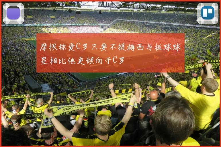 摩根称爱C罗只要不提梅西与板球球星相比他更倾向于C罗