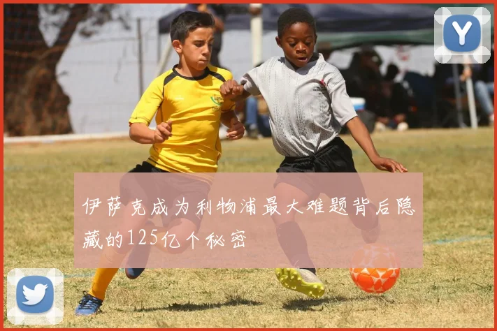 伊萨克成为利物浦最大难题背后隐藏的125亿个秘密