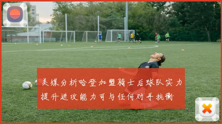 美媒分析哈登加盟骑士后球队实力提升进攻能力可与任何对手抗衡