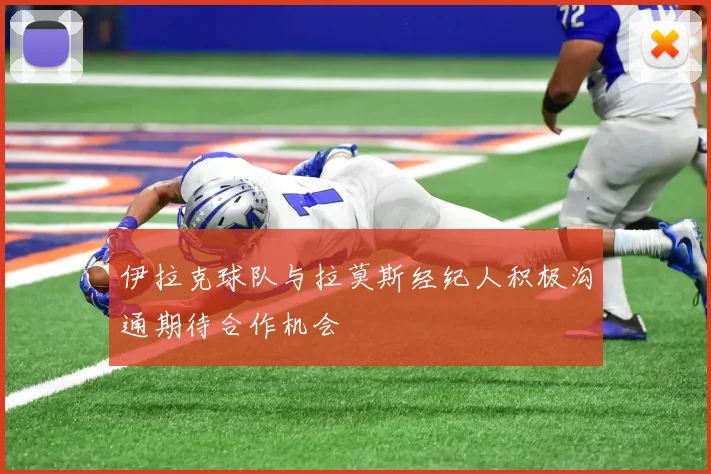 伊拉克球队与拉莫斯经纪人积极沟通期待合作机会