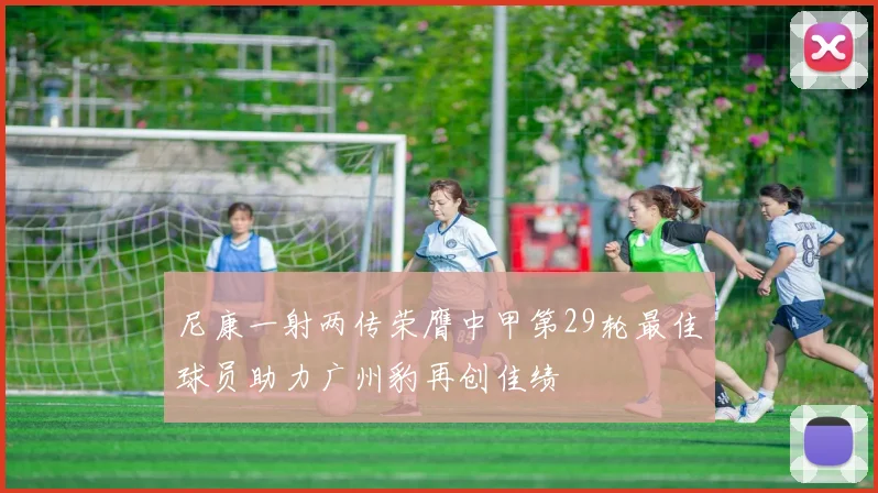 尼康一射两传荣膺中甲第29轮最佳球员助力广州豹再创佳绩