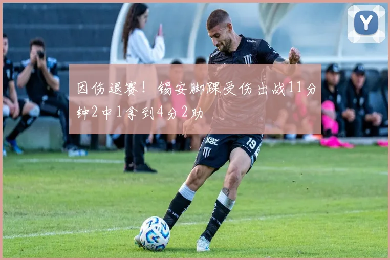 因伤退赛！锡安脚踝受伤出战11分钟2中1拿到4分2助