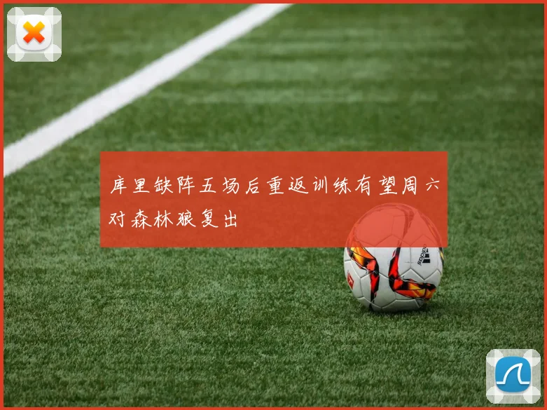 库里缺阵五场后重返训练有望周六对森林狼复出