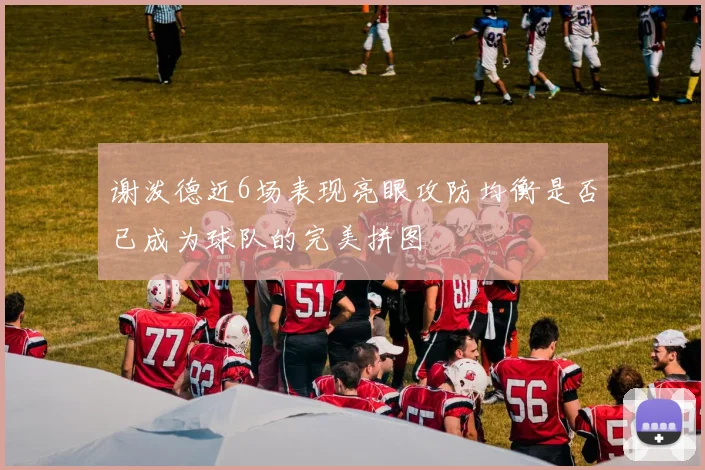 谢泼德近6场表现亮眼攻防均衡是否已成为球队的完美拼图