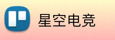 星空电竞 logo